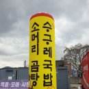 창원 북면 수구레 국밥