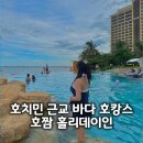 홀리데이 인 리조트 | 호치민 근교 바다 호짬 홀리데이인 리조트 객실 조식 수영장 셔틀 후기