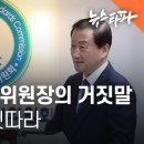 청부민원⑧ 류희림 방심위원장의 거짓말…사퇴 촉구 잇따라 - 뉴스타파 이미지