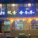 초당맷돌순두부 이미지