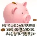 (주)에스엔에스 | 이번 주 공모주 삼양컴텍부터 제이피아이헬스케어까지 직장인 부수입 누가누가 얼마나 달달했을까