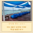 작금 | 비 온 다음날 여수 돌산 오션뷰 카페 작금 방문 후기