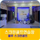 블루 스크린 골프연습장 이미지