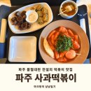 UR(파주시)-[파주로]-하-7 | [내돈내산] 통닭천사 추천 사과떡볶이 파주 오프라인매장 메뉴 주차 밀키트 구매방법 맛 솔직후기