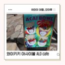 카페 알로 (cafe ALO) | 하와이 오아후 와이키키 아사이볼 알로 카페 ALO cafe