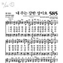 10/25 찬송가(585장/288장)-10/26주일찬송 이미지
