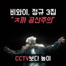 비와이 정규3집 "멸공" 이미지