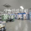 새솔한방병원 이미지