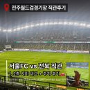 월드컵현대상가앞 | 전주월드컵경기장 서울FC vs 전북 직관후기｜주차 꿀팁 1, 2층 좌석 시야 비교 먹거리 추천