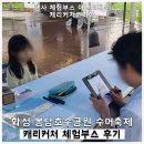 화성 봉담호수공원 수어축제 캐리커처 체험부스 후기