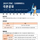 2019 JTBC 드라마하우스 극본공모 [단편/4/8부작] 이미지
