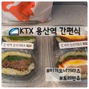 KTX 용산역 간편식 아침 포장 후기(미가오니기라즈, 토리만쥬)