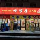 마장동고기집뚝섬점 이미지