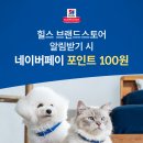네이버페이 100원 알람받기 ”힐스 사료“ 이미지