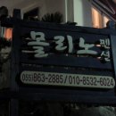 몰리노펜션 이미지
