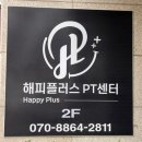해피플러스 | 신대방삼거리역PT 해피플러스 PT센터 생활체육지도자1급 운동전문가 하준용트레이너님 PT 후기