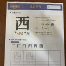 💚오늘의 한자 “서녘 서”, “남녘 남”💚 이미지