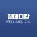 웰발란스메디칼 네이버블로그