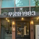 무궁화1983 - 김해시 | 동탄 한우 맛집 1++(9) 프리미엄 한우를 합리적으로 즐길 수 있는 무궁화1983 동탄점 방문후기