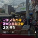 어울림시장 | [에스엔제이컴퍼니] 2025 구미 고향시장 행복어울림마당｜시장 축제·행사 전문 업체·이벤트 기획 무대...