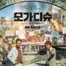 최신영화 모가디슈 이미지