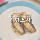 서울 서울역 :: 해랑스시│잘가라 서울역 초밥 해랑스시🍣