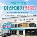 터미날약국 | 아산 터미널 근처 아산대형약국 새로 오픈! 아산메가약국 다녀온 후기