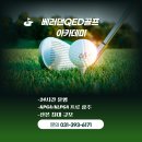 베러댄QED골프아카데미스쿨 | [산본 골프] 초보 탈출? 베러댄QED 가면 달라집니다