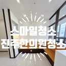풀과나무한의원 | 진주 사천 상가청소 / 진주 한의원 준공청소