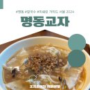 명동교자 || 이전 위치, 메뉴, 달라진 점, 후기