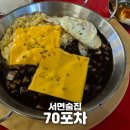 팡팡PC | [서면] &#34;70포차&#34; 서면 간단 안주 2차 술집 추천 짜계치 맛집 70포차 후기