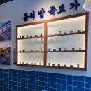 삼산회관 군산수송점 이미지