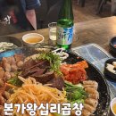 본가왕십리곱창 이미지