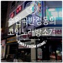 포텐코인노래연습장 곡반정점 이미지