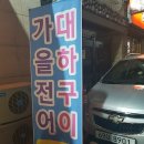 가나회집 이미지