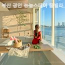 부산 광안 능놀스테이 풀빌라 펜션 이미지