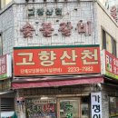 고향산천삼겹살