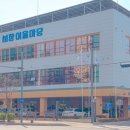 서창다목적체육관 이미지