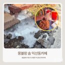 몽블랑 | 몽블랑이 뭐야?? 익선동 카페 몽블랑솜 솔직후기