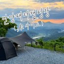 충북 뷰 좋은 단양 캠핑장 단양패러캠핑장 명당(사이트 A2) 1박 후기