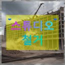 무허가스튜디오&까페 | 경기도광주시 철거 스튜디오 철거 후회 없는 선택을 위한 완벽 가이드