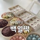 세븐일레븐 인천주안신성점 | 인천 서구 검단 백일떡 100일떡 상차림떡 백일상 생일...청라 가정 부평 주안 송도 백일(百日)답례떡...