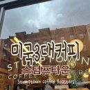 미국3대커피스텀프타운