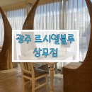 르시엘블루 | 분위기 좋은 르시엘블루 내돈내산 후기 — 메뉴, 가격, 주차