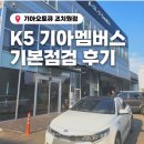 조치원점 기아오토큐 주식회사 | [세종/기아오토큐 조치원점] K5 HEV (JF) 기아맴버스 기본점검 7년차 점검 후기 (+ 예약 방법, 토종순대...