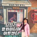 답십리영화미디어아트센터(녹음실1 지하1층) | 서울 어린이 체험 무료 영화 상영 답십리 영화미디어아트센터 전시회
