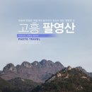 제297차 정기산행 - " 고흥 팔영산 "좌석(11.6) 이미지