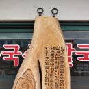 칠보칼국수 - 삼척시 도계강변1길 24 | 칠보칼국수