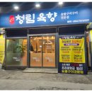 청림숯불구이