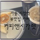 커피앤플레이스 | [내돈내먹추천] 서울 중구 시청역 근처 뷰맛집 카페-커피앤시가렛, 간단솔직후기